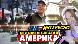 WESTY СМОТРИТ EDWARD BIL / БЕДНАЯ И БОГАТАЯ АМЕРИКА / АД И РАЙ НА ЗЕМЛЕ / ЛОС-АНДЖЕЛЕС , РЕАКЦИЯ