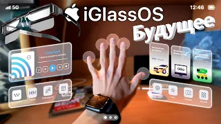 Очки Apple iGlass OS уже ЗДЕСЬ футуристический интерфейс