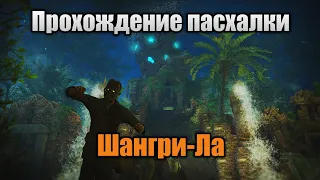 Прохождение сюжетной пасхалки на "Shangri-La" | Call Of Duty: Black Ops 3 Зомби