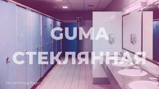 GUMA - Стеклянная: вечеринка/клуб, но ты застрял в туалете / you're in a bathroom at a party