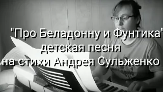 "Про Беладонну и Фунтика детская песня на стихи Андрея Сульженко