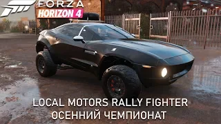 Forza Horizon 4 - Local Motors Rally Fighter осенний чемпионат на XBOX ONE (Без комментариев)