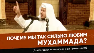 За что мы так любим Пророка Мухаммада(ﷺ) - Хамис аз Захрани