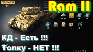 Ram II в wot Blitz 2022 за 2000 золота "ЧЕСТНОЕ МНЕНИЕ БЕЗ ПРИКРАС! ПОКУПАТЬ???" | WOT-GSN