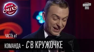 Команда - С в кружочке, г. Днепродзержинск | Лига Смеха 2016, второй фестиваль,Одесса - часть первая