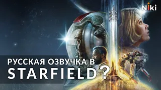 Будет ли русская озвучка Starfield?