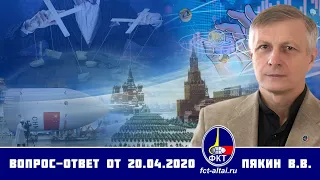 Валерий Пякин. Вопрос-Ответ от 20 апреля 2020 г.