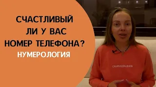 Счастливый ли у вас номер телефона?