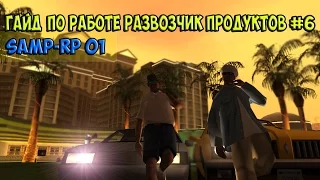 Samp Rp 01 I [#6] I Гайд по работе развозчик продуктов!