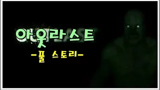 [PC] 아웃라스트 (스토리) Outlast (Story)