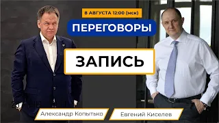 Запись переговоров: Александр Копытько - Евгений Киселев, кейс: Владелец кафе - Молодой дизайнер.