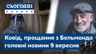 Новини – повний випуск Сьогодні від 9 вересня 23:00