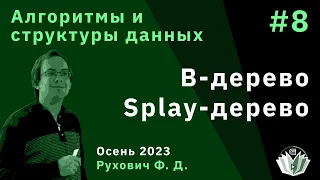 Алгоритмы и структуры данных (продвинутый поток) 8. B-дерево. Splay-дерево