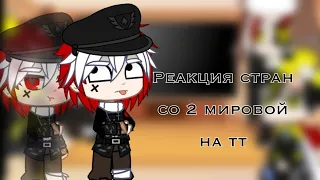 +( РЕАКЦИЯ СТРАН С 2М НА ТТ И МЕМЕ )+ // 1 Часть //