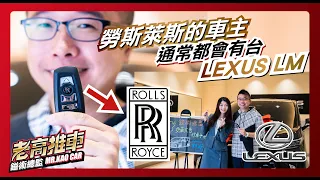 EP44.✨勞斯萊斯的車主通常都會有台 LEXUS LM！2023年式 LM 350h 超舒適開箱✨ 特別感謝@lexus @LEXUSTaiwanchannel 鎰術鍍膜