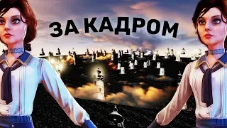 Скрытый контент и все секреты BioShock Infinite за кадром