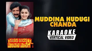 Muddina Hudugi Chanda Karaoke | Raayaru Bandaru Maavana Manege | Vishnuvardhan | Raj-Koti