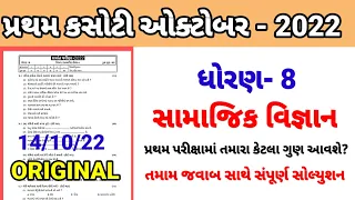 Std 8 samajik vigyan pratham parixa Paper Solution 2022 | Dhoran 8 samaj Pratham Pariksha Paper Sol