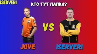 Jove против SERVER  - КТО КОГО УНИЗИЛ В ПРЯМОМ ЭФИРЕ  ?