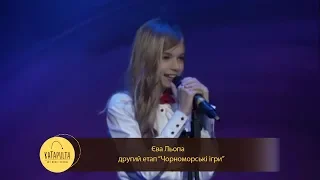 Ева Лёпа — второй этап "Черноморские игры"