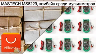 MASTECH MS8229, комбайн среди мультиметров | #Обзор