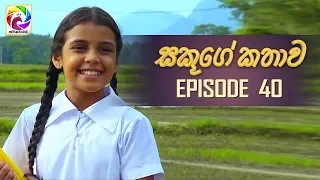 Sakuge Kathawa Episode 40  || " සකූගේ කතාව  " . . . |  සතියේ දිනවල රාත්‍රී 8.00 ට .