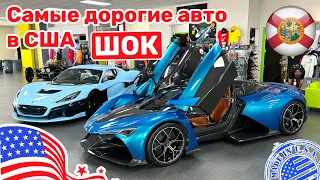 279. Cars and Prices, это шок цены, одни из самых дорогих в мире авто в США