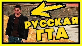 НОВАЯ ГТА В РОССИИ: GTA  Russian Theft Auto 2.0 beta