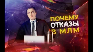 Почему люди отказывают в сетевом бизнесе. Отказы в МЛМ