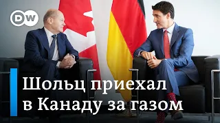 Олаф Шольц: Канада может заменить Россию как главного поставщика газа в Германию