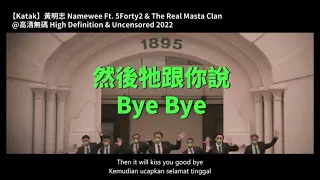 A Song About FROGS in Malaysia. Namewee黃明志 青蛙 Katak 🐸 🐸 🐸 🐸 🐸 Ft.5Forty2＆MastaClan@H.D.&Uncensored