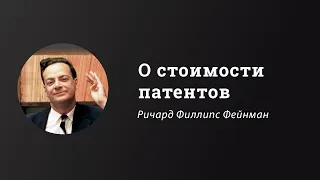 О стоимости патентов | Ричард Фейнман