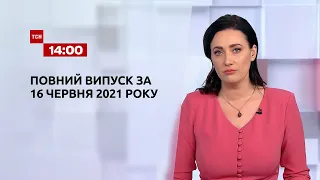 Новини України та світу | Випуск ТСН.14:00 за 16 червня 2021 року