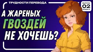 [ТРУДНОСТИ ПЕРЕВОДА S2/E02] ЧЕРЕПАШКИ-НИНДЗЯ 1987 г. мультсериал / Teenage Mutant Ninja Turtles 1987