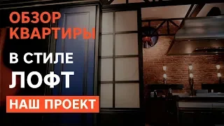 Обзор квартиры в стиле лофт. Дизайнерский проект. Квартира в центре Москвы. Наш проект