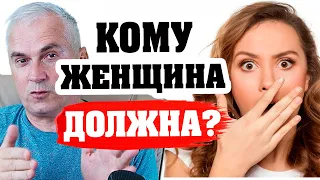 Что и кому "должна" женщина? Женская жертвенность.  Консультация психолога. Александр Ковальчук