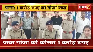 Panna News : Police ने जब्त किए 1 करोड़ रुपए का गांजा | 5 आरोपियों को किया Arrest