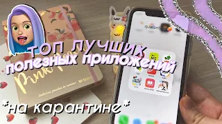 ТОП САМЫХ ПОЛЕЗНЫХ ПРИЛОЖЕНИЙ НА КАРАНТИНЕ // чем ЗАНЯТЬСЯ если СКУЧНО???