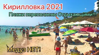 Кирилловка 2021!Пляж Терешкова переполнен отдыхающими!Медуз НЕТ!Дорогу доделали!Море ждёт вас!