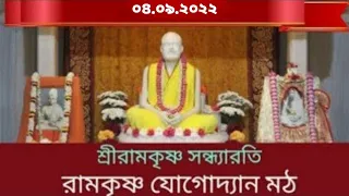 শ্রীরামকৃষ্ণের সন্ধারতি ও ভজন | Yogodyan Ramakrishna Math | Pranaram Bangla