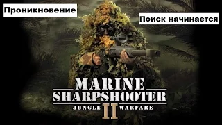 Морпех против терроризма 2 война в джунглях / Marine Sharpshooter II: Jungle Warfare -Прохождение#1