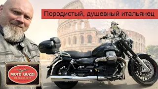 Породистый, душевный итальянец. Moto guzzi California