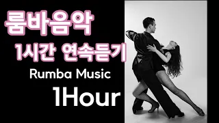 룸바음악 | 1시간 연속듣기 | 라틴음악 | Rumba Music | 은선생의 댄스클리닉