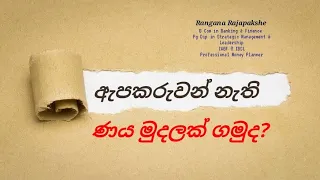 ඇපකරුවන් නොමැතිව ණයක්.....🙂🙂👌