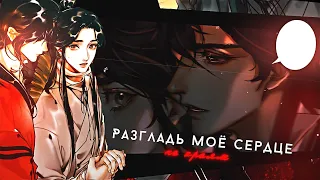 [mmv] разгладь мое сердце по краям..| Хуа Чэн × Се Лянь || Благословение Небожителей