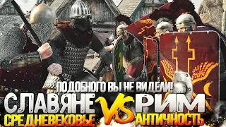 Русь VS Римская Империя! Античность против Средневековья!