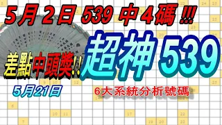 今彩539-5月21日 超神539 超神 6大系統分析號碼 539