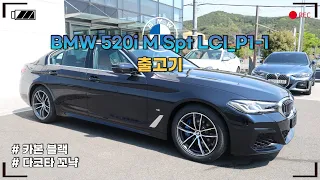 520i M Spt LCI_P1-1 출고기ㅣBMW 5시리즈