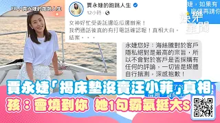 賈永婕「揭床墊沒賣汪小菲」真相！孩子哀號：會燒到你　她1句霸氣挺大S｜三立新聞網 SETN.com