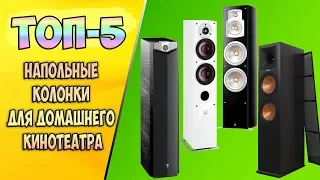 🌟ТОП-5 НАПОЛЬНЫЕ КОЛОНКИ ДЛЯ ДОМАШНЕГО КИНОТЕАТРА🔊